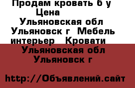 Продам кровать б/у › Цена ­ 3 000 - Ульяновская обл., Ульяновск г. Мебель, интерьер » Кровати   . Ульяновская обл.,Ульяновск г.